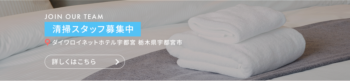 清掃スタッフ（ダイワロイネットホテル宇都宮　栃木県宇都宮市）