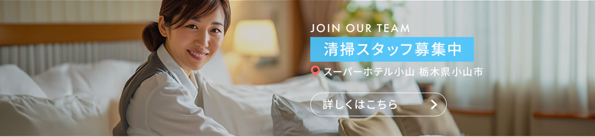 清掃スタッフ（スーパーホテル小山　栃木県小山市）