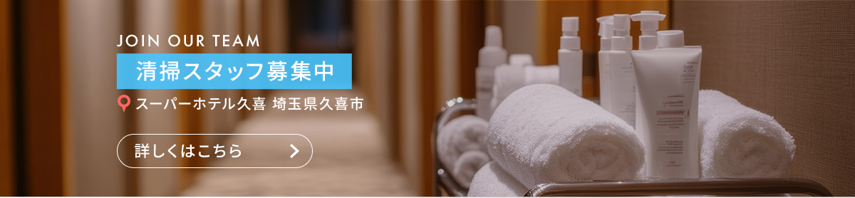 清掃スタッフ（スーパーホテル久喜　埼玉県久喜市）