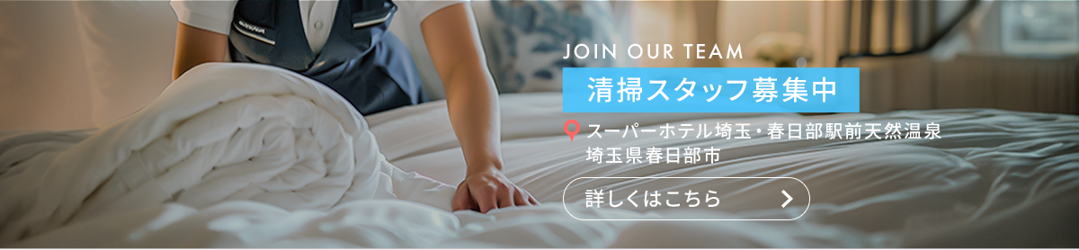清掃スタッフ（スーパーホテル埼玉・春日部駅前天然温泉　埼玉県春日部市）