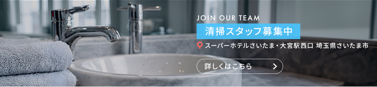 清掃スタッフ（スーパーホテルさいたま・大宮駅西口　埼玉県さいたま市）