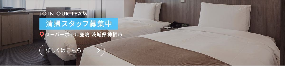 清掃スタッフ（スーパーホテル鹿嶋　茨城県神栖市）